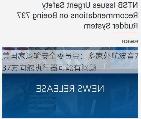 美国家运输安全委员会：多家外航波音737方向舵执行器可能有问题