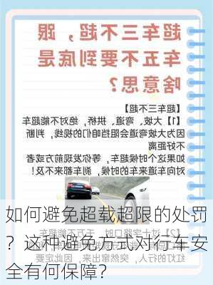 如何避免超载超限的处罚？这种避免方式对行车安全有何保障？