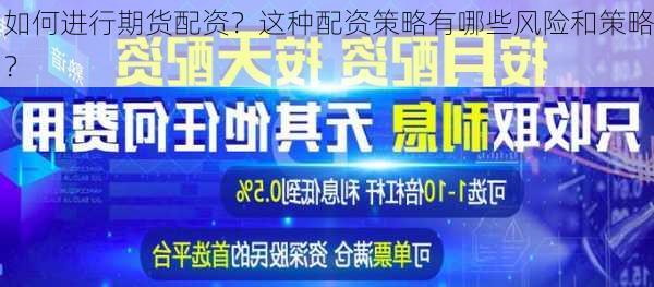 如何进行期货配资？这种配资策略有哪些风险和策略？