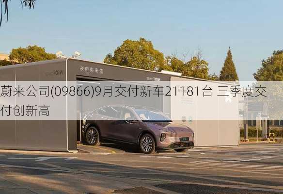 蔚来公司(09866)9月交付新车21181台 三季度交付创新高