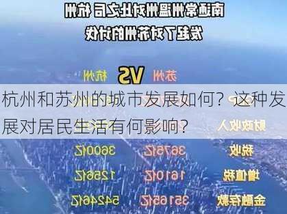 杭州和苏州的城市发展如何？这种发展对居民生活有何影响？