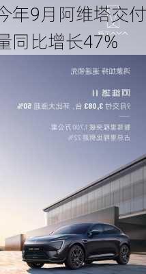 今年9月阿维塔交付量同比增长47%