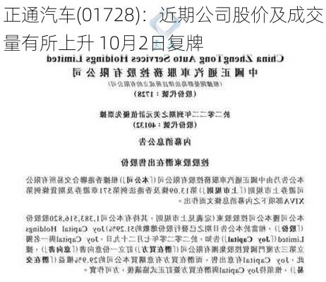 正通汽车(01728)：近期公司股价及成交量有所上升 10月2日复牌