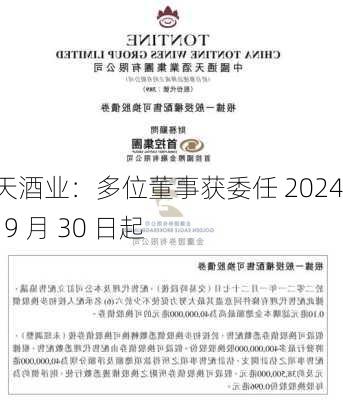 通天酒业：多位董事获委任 2024 年 9 月 30 日起