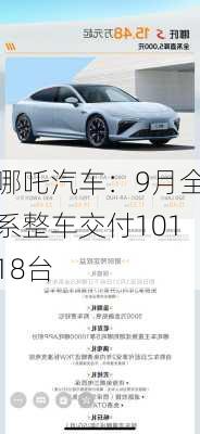 哪吒汽车：9月全系整车交付10118台