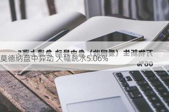 莫德纳盘中异动 大幅跳水5.06%