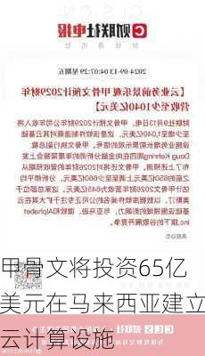 甲骨文将投资65亿美元在马来西亚建立云计算设施