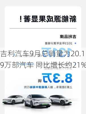 吉利汽车9月总销量为20.19万部汽车 同比增长约21%