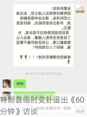 特朗普临时变卦退出《60分钟》访谈