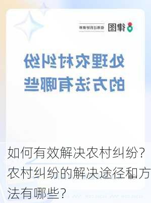 如何有效解决农村纠纷？农村纠纷的解决途径和方法有哪些？