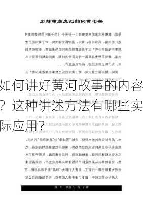 如何讲好黄河故事的内容？这种讲述方法有哪些实际应用？