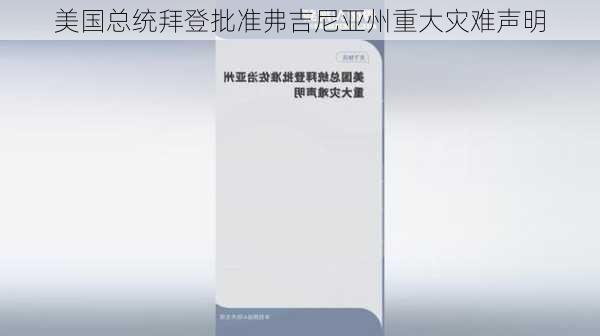 美国总统拜登批准弗吉尼亚州重大灾难声明