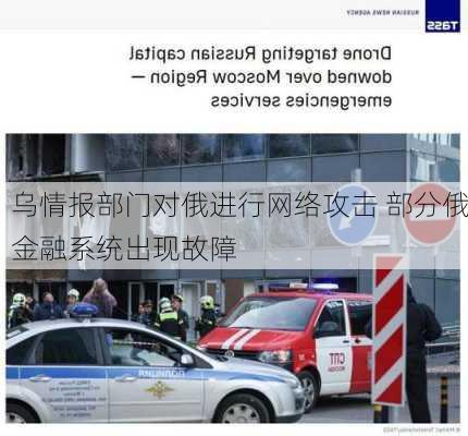 乌情报部门对俄进行网络攻击 部分俄金融系统出现故障