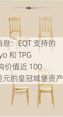 据消息：EQT 支持的 Zayo 和 TPG 竞购价值近 100 亿美元的皇冠城堡资产