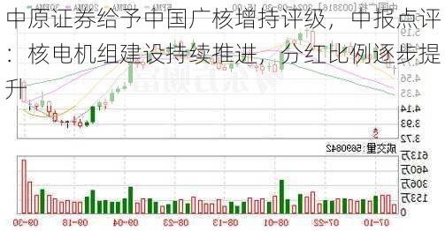 中原证券给予中国广核增持评级，中报点评：核电机组建设持续推进，分红比例逐步提升