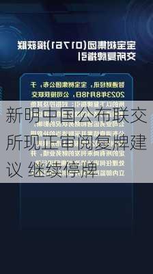 新明中国公布联交所现正审阅复牌建议 继续停牌