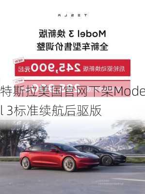 特斯拉美国官网下架Model 3标准续航后驱版