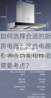 如何选择合适的厨房电器？这些电器有哪些功能和性能需要考虑？