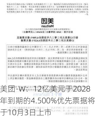 美团-W：12亿美元于2028年到期的4.500%优先票据将于10月3日上市