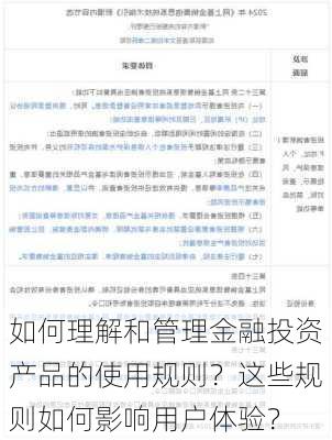 如何理解和管理金融投资产品的使用规则？这些规则如何影响用户体验？