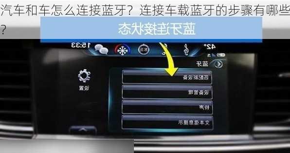 汽车和车怎么连接蓝牙？连接车载蓝牙的步骤有哪些？