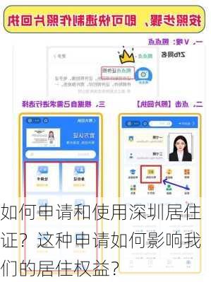 如何申请和使用深圳居住证？这种申请如何影响我们的居住权益？