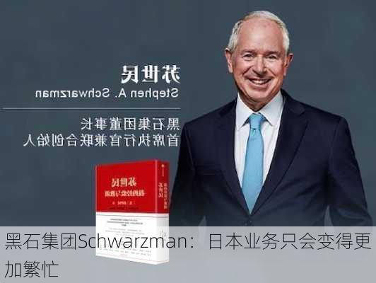 黑石集团Schwarzman：日本业务只会变得更加繁忙