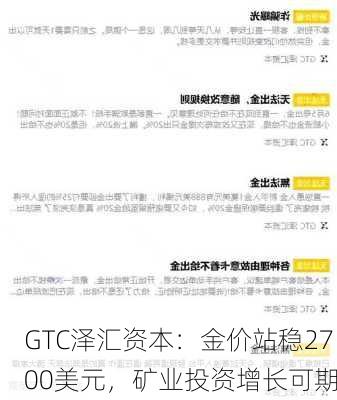 GTC泽汇资本：金价站稳2700美元，矿业投资增长可期