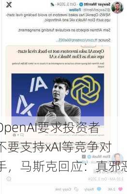 OpenAI要求投资者不要支持xAI等竞争对手，马斯克回应：真邪恶！