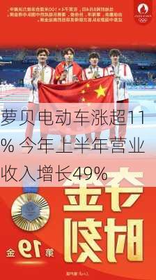 萝贝电动车涨超11% 今年上半年营业收入增长49%