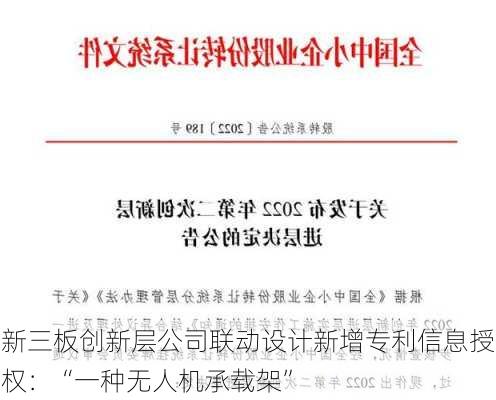 新三板创新层公司联动设计新增专利信息授权：“一种无人机承载架”