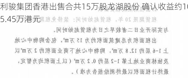 利骏集团香港出售合共15万股龙湖股份 确认收益约105.45万港元