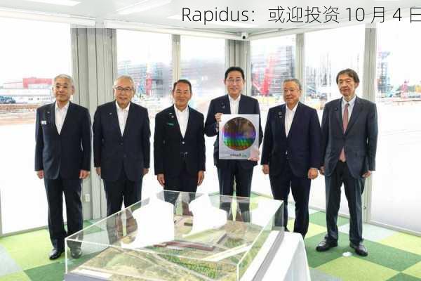 Rapidus：或迎投资 10 月 4 日