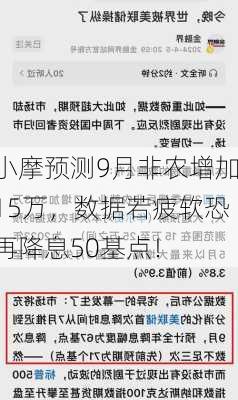 小摩预测9月非农增加15万，数据若疲软恐再降息50基点！