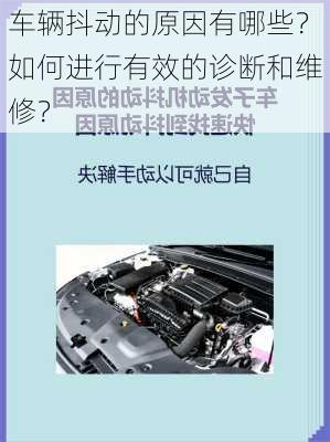 车辆抖动的原因有哪些？如何进行有效的诊断和维修？