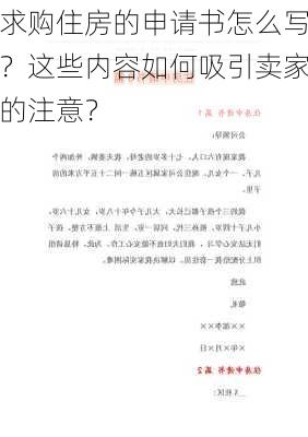 求购住房的申请书怎么写？这些内容如何吸引卖家的注意？