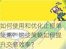 如何使用和优化止损单策略？这些策略如何提升交易效率？