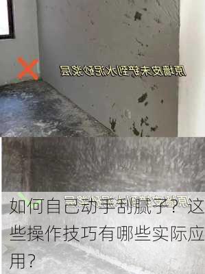 如何自己动手刮腻子？这些操作技巧有哪些实际应用？