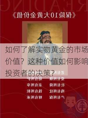 如何了解实物黄金的市场价值？这种价值如何影响投资者的决策？