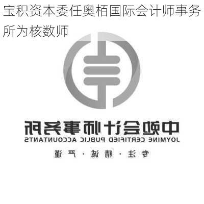 宝积资本委任奥栢国际会计师事务所为核数师