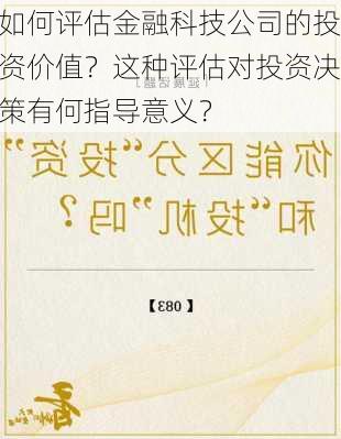 如何评估金融科技公司的投资价值？这种评估对投资决策有何指导意义？