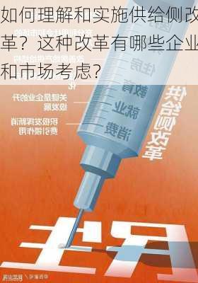 如何理解和实施供给侧改革？这种改革有哪些企业和市场考虑？