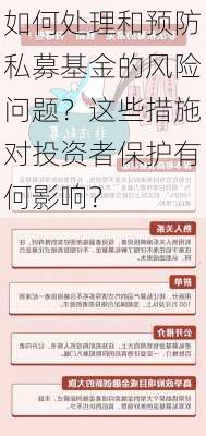 如何处理和预防私募基金的风险问题？这些措施对投资者保护有何影响？