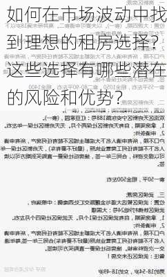 如何在市场波动中找到理想的租房选择？这些选择有哪些潜在的风险和优势？