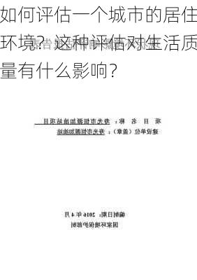 如何评估一个城市的居住环境？这种评估对生活质量有什么影响？