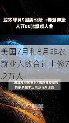 美国7月和8月非农就业人数合计上修7.2万人