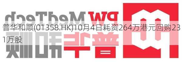 普华和顺(01358.HK)10月4日耗资264万港元回购231万股