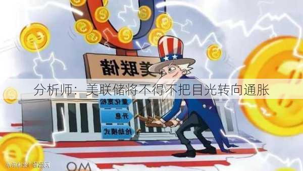 分析师：美联储将不得不把目光转向通胀