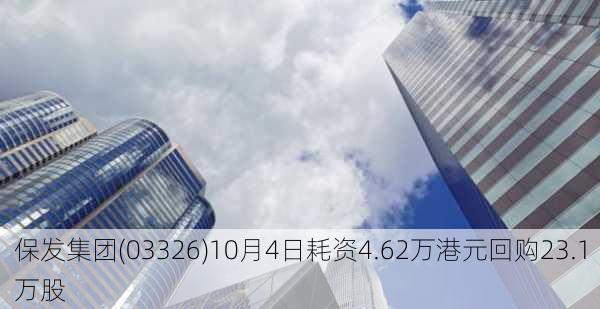 保发集团(03326)10月4日耗资4.62万港元回购23.1万股