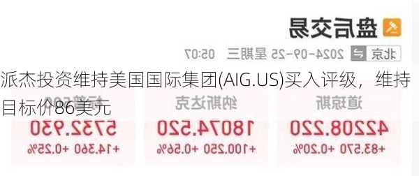 派杰投资维持美国国际集团(AIG.US)买入评级，维持目标价86美元